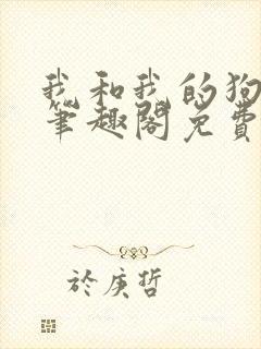 我和我的狗老公笔趣阁免费阅读