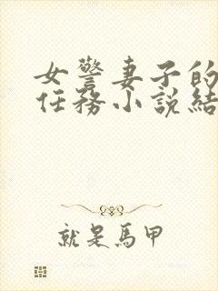 女警妻子的秘密任务小说结局封面