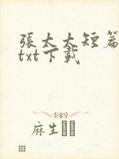 张太太短篇合集txt下载