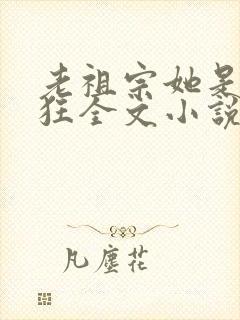 老祖宗她是真的狂全文小说