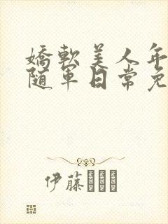 娇软美人年代文随军日常免费