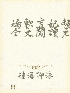 娇软盲妃超会撩全文阅读免费