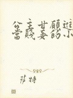 公主甘愿进王府当贱妾的小说封面