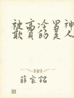 被高冷男神日夜欺负的美人大结局