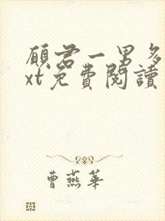 愿君一男多女txt免费阅读