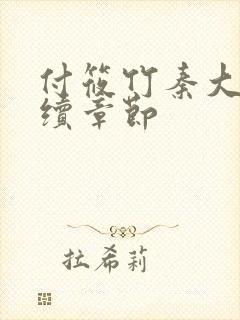 付筱竹秦大爷后续章节