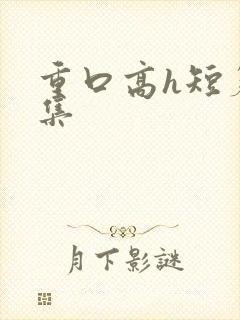 重口高h短篇合集