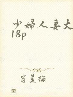 少妇人妻大屁股18p