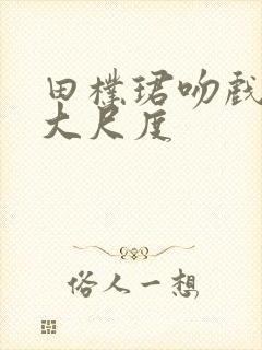 田朴珺吻戏床戏大尺度