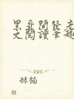 黑哥开发老婆全文阅读笔趣阁