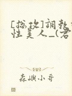 [总攻]调教双性美人_(君鹤)_封面