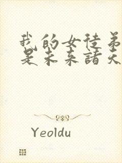 我的女徒弟 都是未来诸天大佬封面