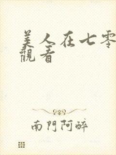 美人在七零在线观看