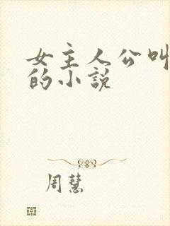 女主人公叫南音的小说