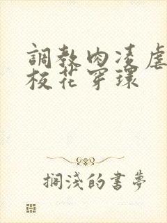 调教肉凌虐催眠校花穿环