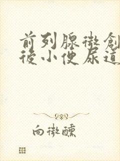 前列腺微创手术后小便尿道刺痛怎么办?