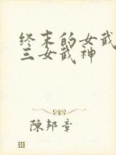 终末的女武神十三女武神
