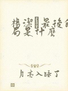 杨洁萀最后的结局是什么封面