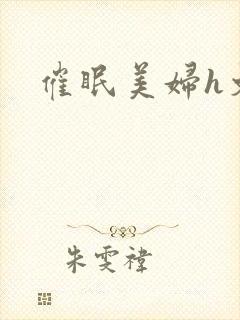催眠美妇h文