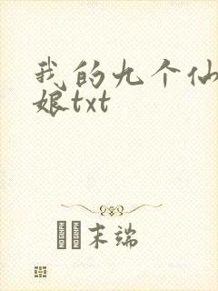 我的九个仙女师娘txt封面