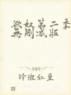 欲奴第二季在线无删减版