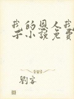 我的恩人我的妻子小说免费阅读