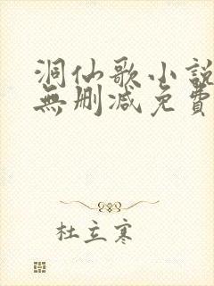 洞仙歌小说全文无删减免费阅读