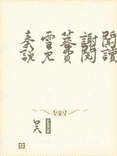 秦雪蓉谢闻睿小说免费阅读封面