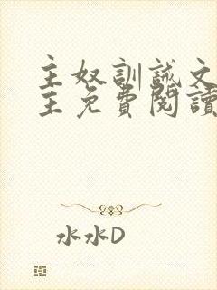 主奴训诫文双男主免费阅读