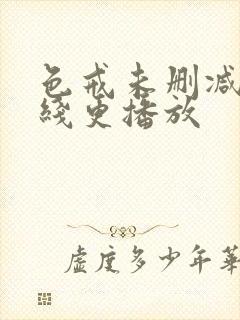 色戒未删减版在线更播放封面