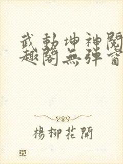 武动坤神阅读笔趣阁无弹窗封面