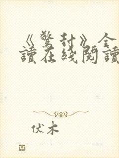 《惊封》全文阅读在线阅读