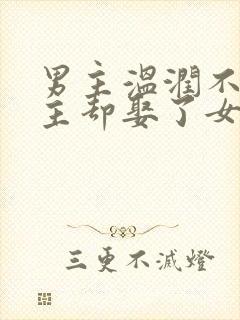 男主温润不爱女主却娶了女主封面