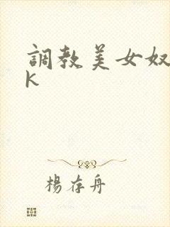 调教美女奴隶vk