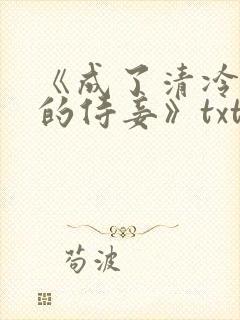 《成了清冷权臣的侍妾》txt