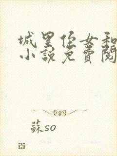 城里侄女和叔叔小说免费阅读