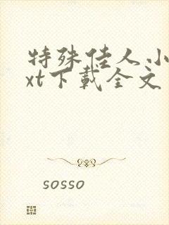 特殊佳人小说txt下载全文