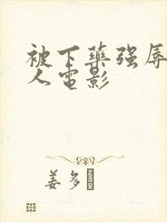 被下药强辱的女人电影