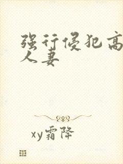 强行侵犯高贵美人妻