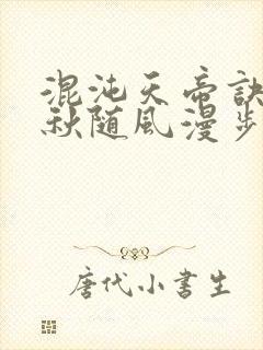 混沌天帝诀楚剑秋随风漫步小说大结局无弹窗