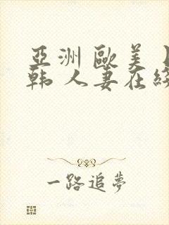 亚洲 欧美 日韩 人妻在线