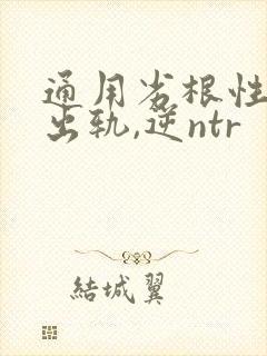 通用劣根性(男出轨,逆ntr