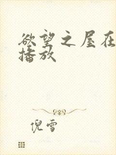 欲望之屋在线2播放