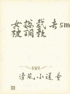 女总裁去sm馆被调教