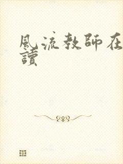 风流教师在线阅读