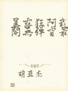 暴露狂阿武笔趣阁无弹窗最新章节