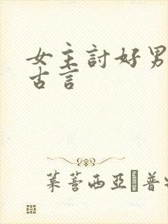 女主讨好男主的古言封面