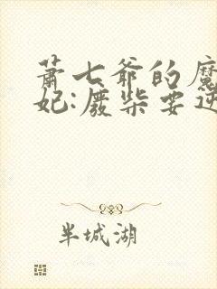 萧七爷的魔帝狂妃:废柴要逆天