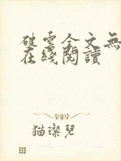 破云全文无删减在线阅读