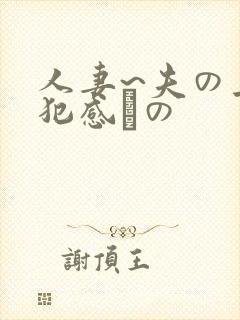 人妻~夫の上司犯感との